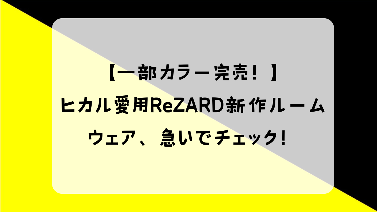 ReZARD ルームウェア