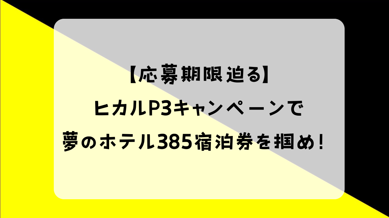 ヒカル P3 キャンペーン