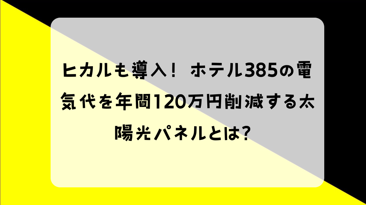 ヒカル 太陽光パネル