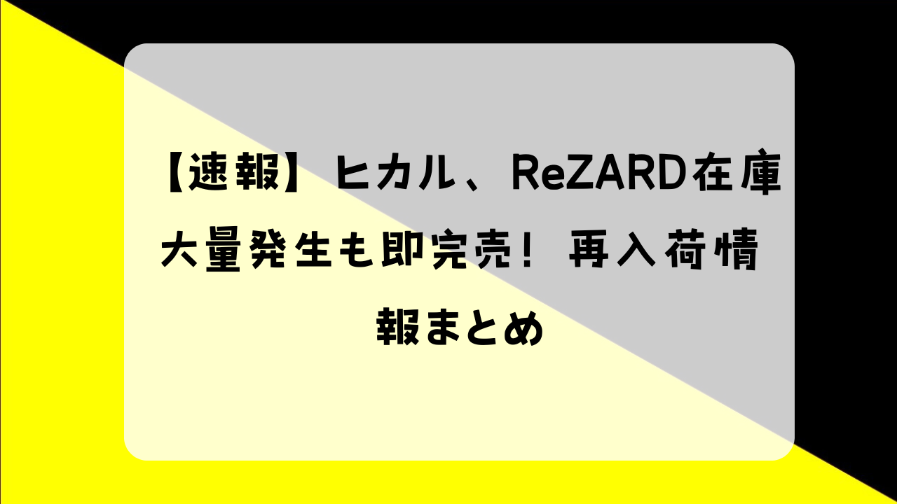 ヒカル 在庫