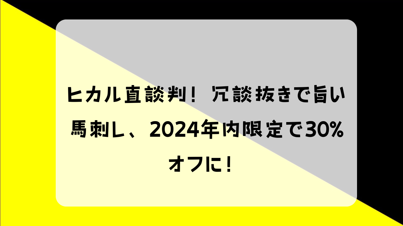 ヒカル 馬刺し