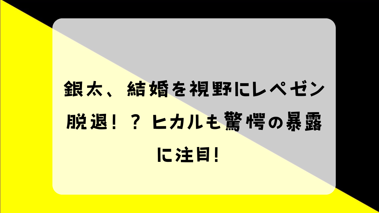 ヒカル 銀太