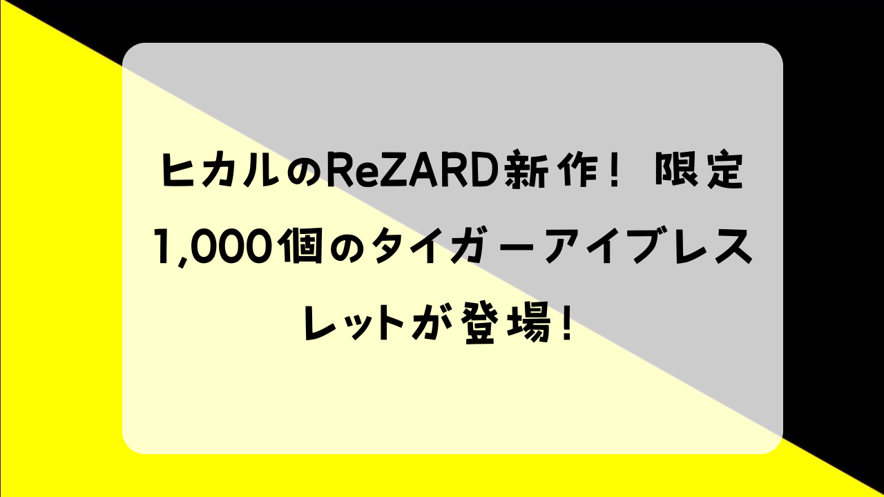 ヒカル タイガーアイ