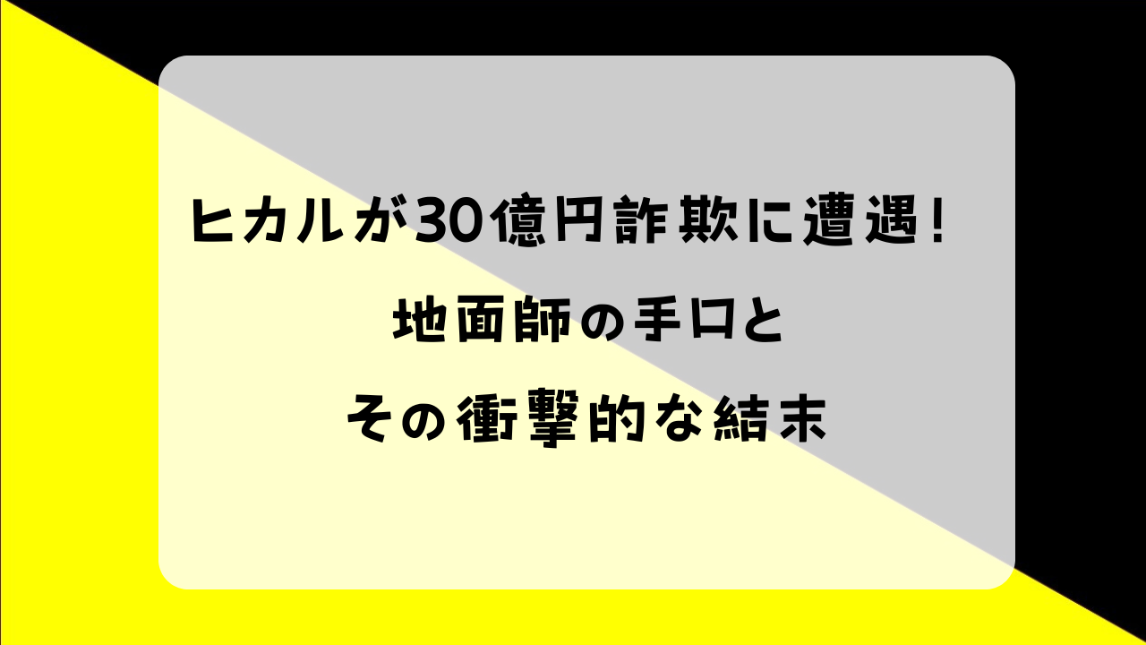 ヒカル 地面師詐欺