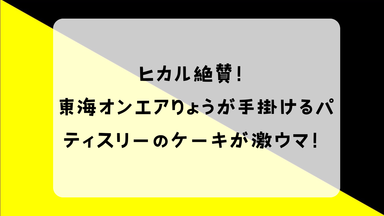 ヒカル りょう ケーキ