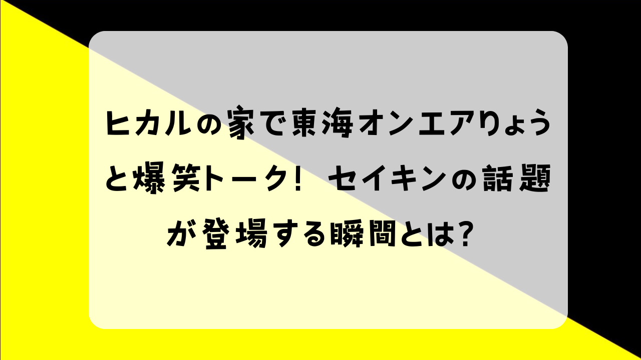 ヒカル セイキン