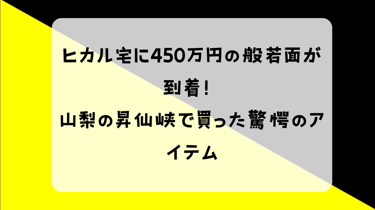 ヒカル 般若面