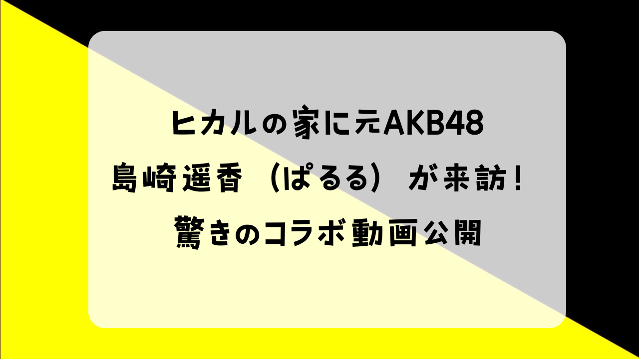 ヒカル ぱるる