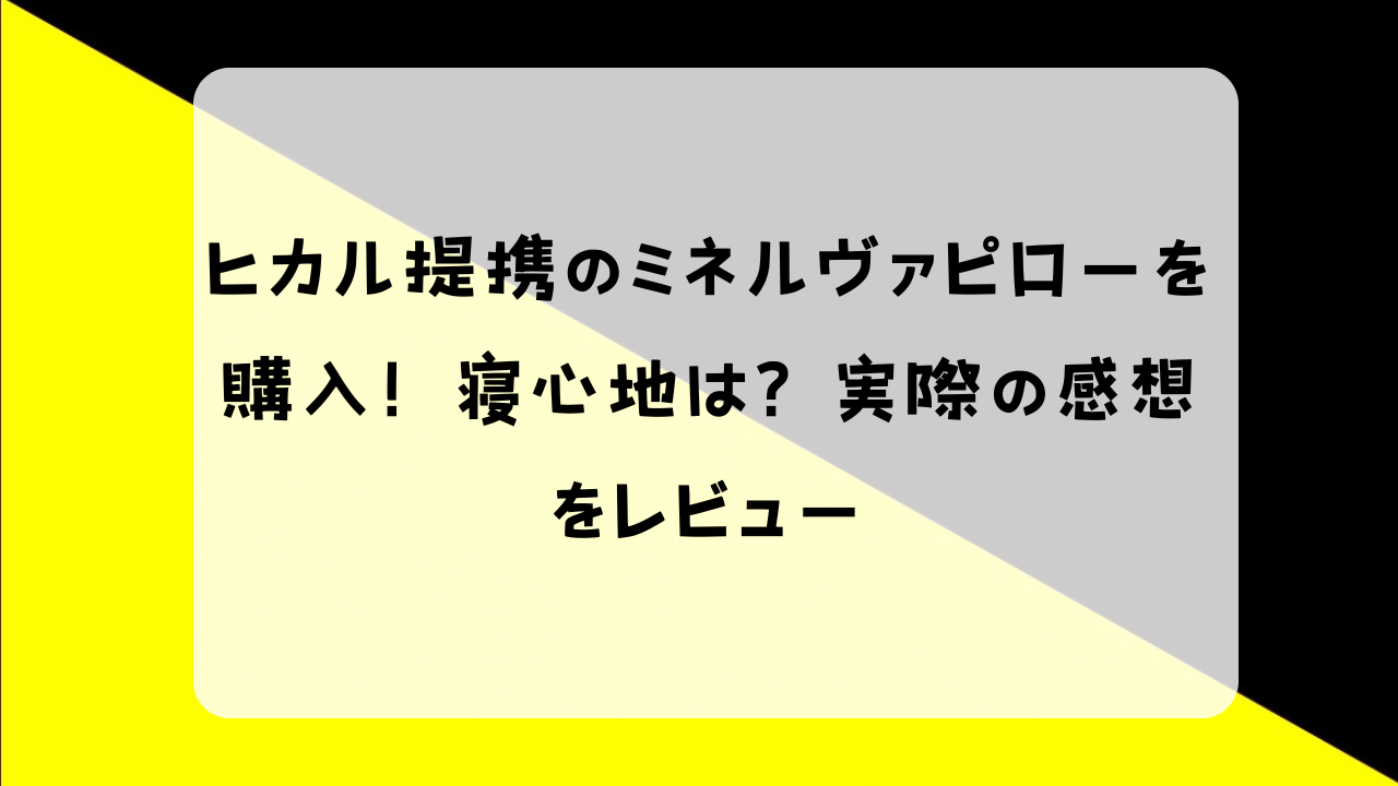 ヒカル ミネルヴァ