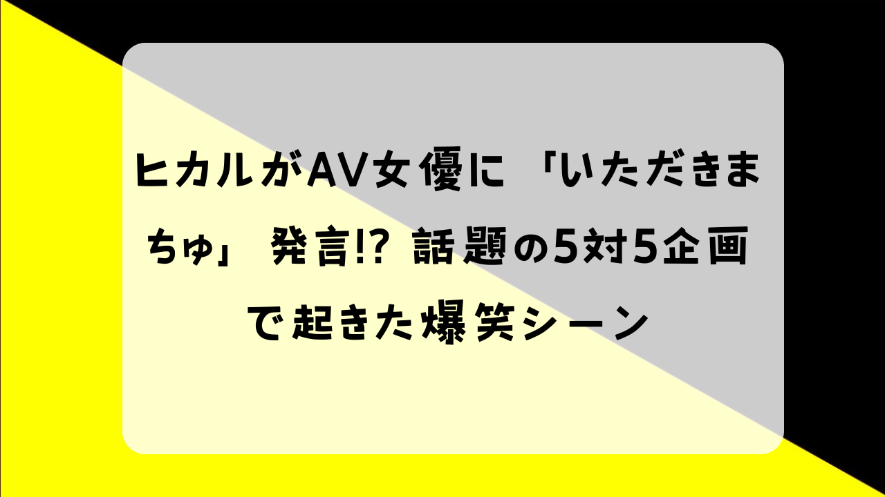 ヒカル いただきまちゅ