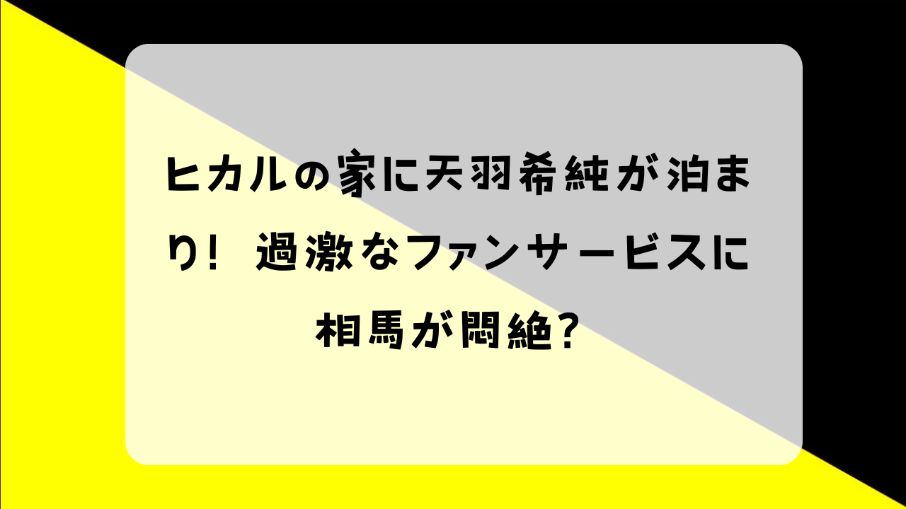 ヒカル 天羽希純