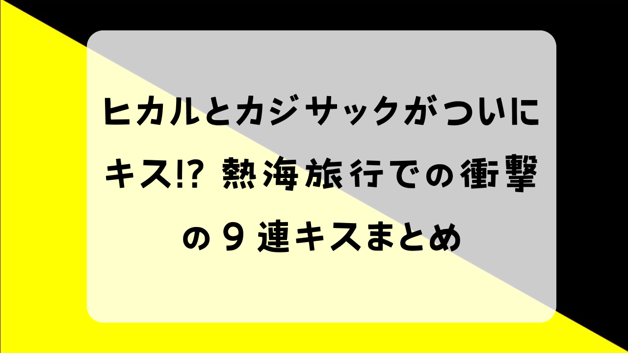 ヒカル キス